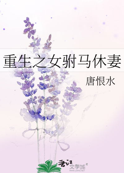 重生之女驸马休妻