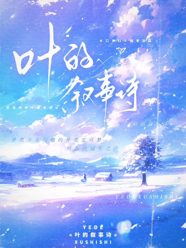 ［宝可梦/神奇宝贝］叶的叙事诗