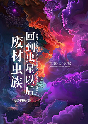 废材雄虫回到虫星以后