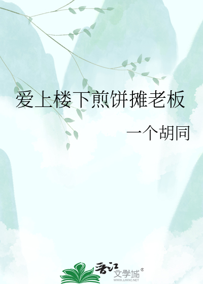 爱上楼下煎饼摊老板