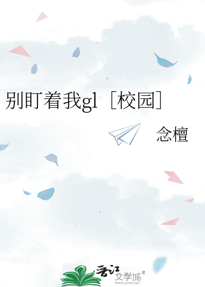 别盯着我gl［校园］