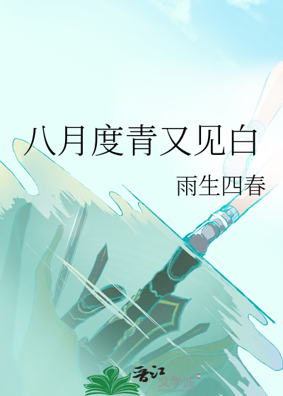 八月度青又见白