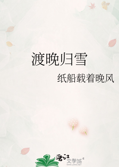 渡晚归雪