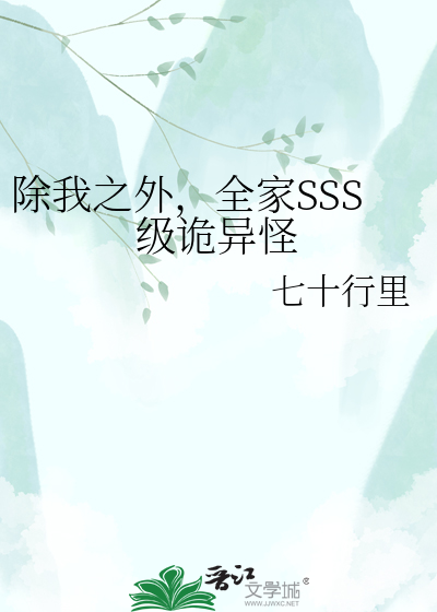 除我之外，全家SSS级诡异怪