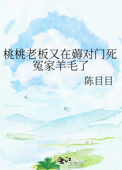 桃桃老板又在薅对门死冤家羊毛了