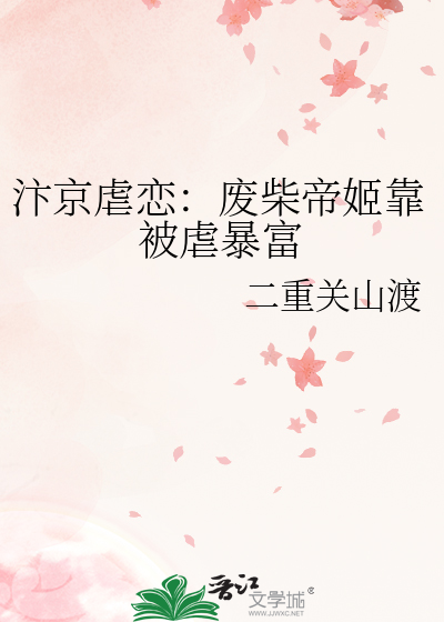 汴京虐恋：废柴帝姬靠被虐暴富