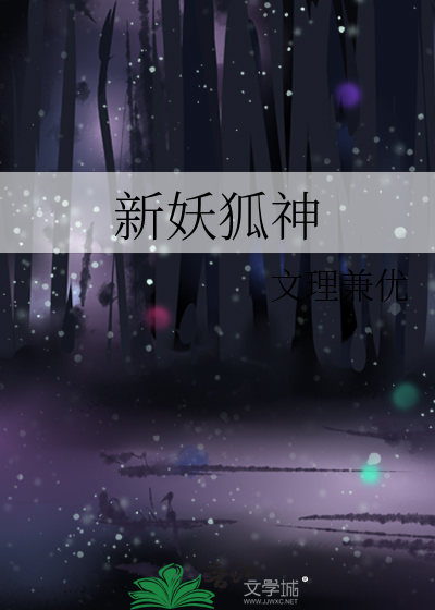 新妖狐神