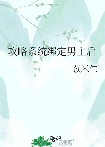 攻略系统绑定男主后