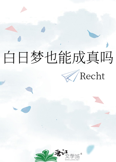白日梦也能成真吗