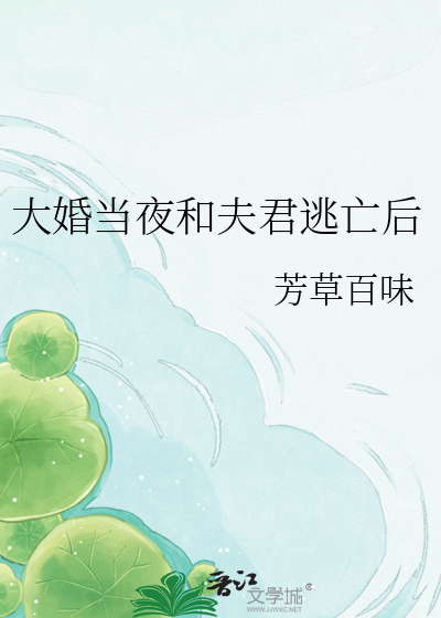 大婚当夜和夫君逃亡后