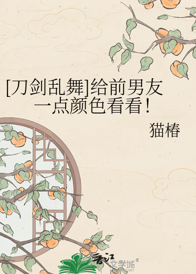 [刀剑乱舞]给前男友一点颜色看看！