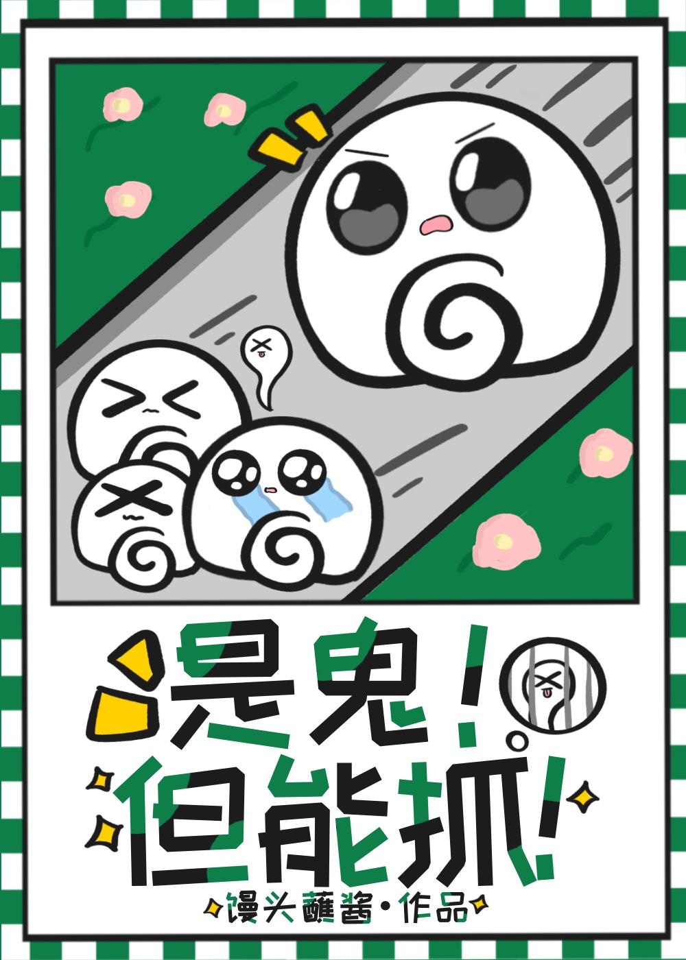 有鬼！但能抓！
