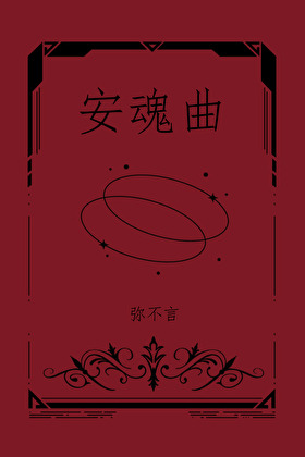 被阴湿男鬼弟弟疯狂觊觎