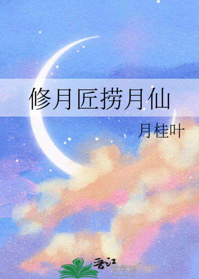 修月匠捞月仙