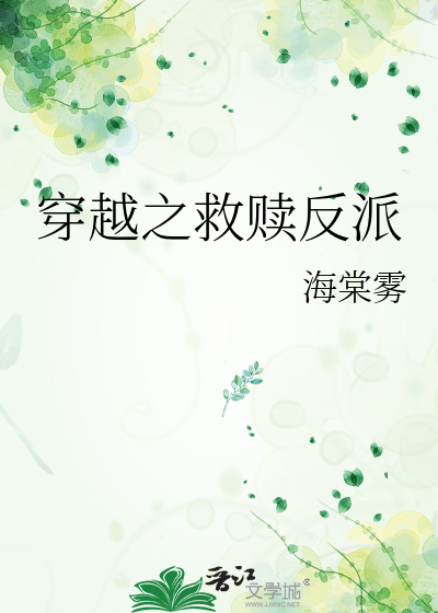 穿越之救赎反派