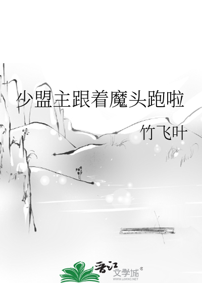 少盟主跟着魔头跑啦