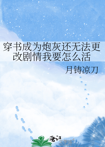 穿书成为炮灰还无法更改剧情我要怎么活