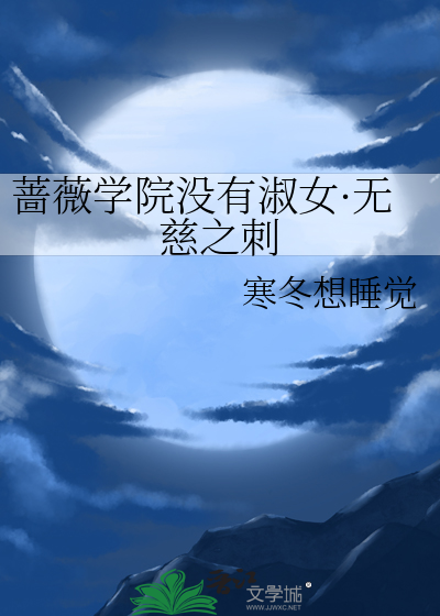 蔷薇学院没有淑女·无慈之刺