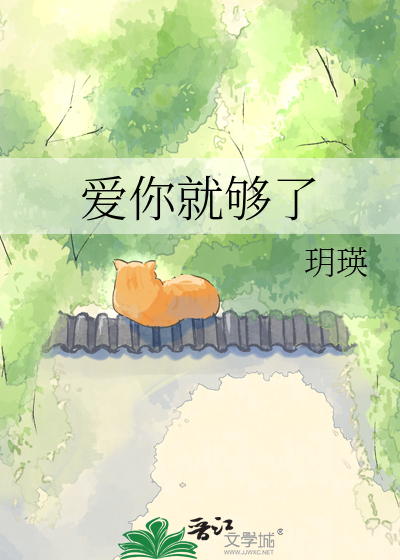 爱你就够了