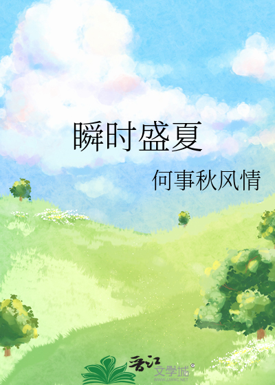 瞬时盛夏