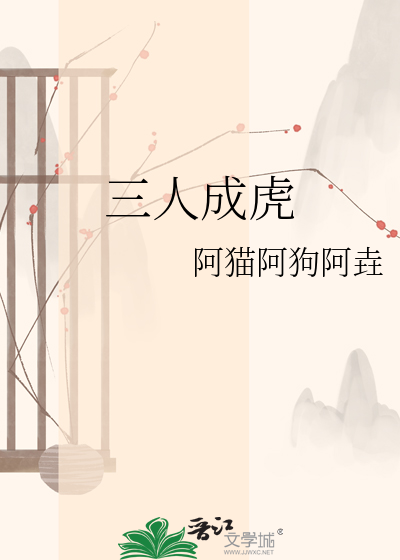 三人成虎