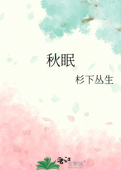 秋眠