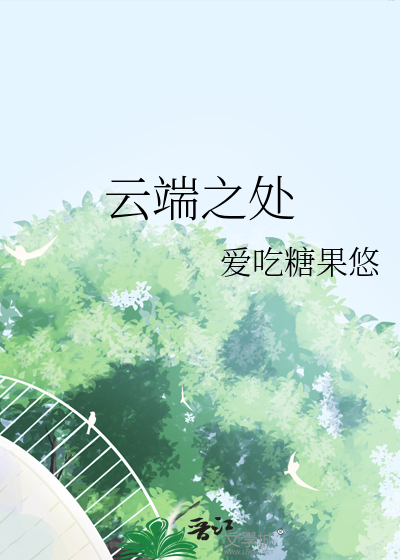 云端之处
