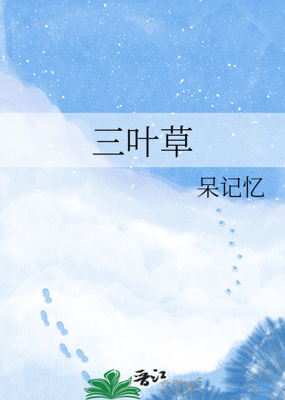 三叶草