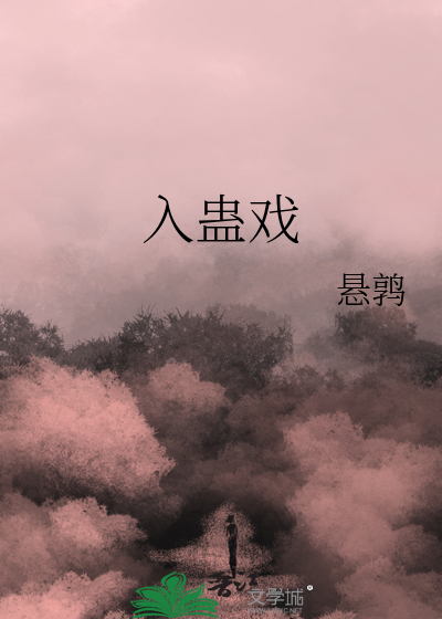 入蛊戏