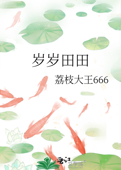 岁岁田田