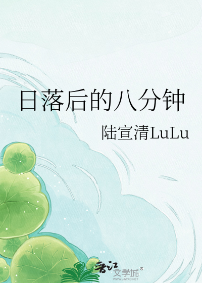 日落后的八分钟