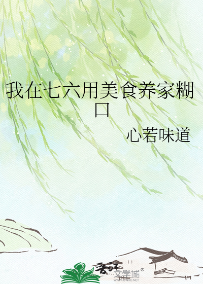 我在七六用美食养家糊口