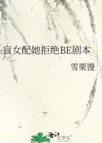 盲女配她拒绝BE剧本