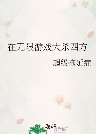 在无限游戏大杀四方