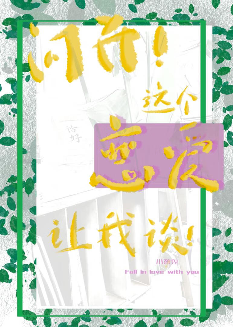 闪开，这个恋爱让我谈！