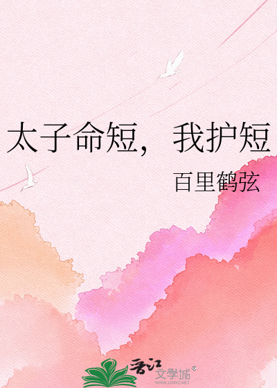 太子命短，我护短