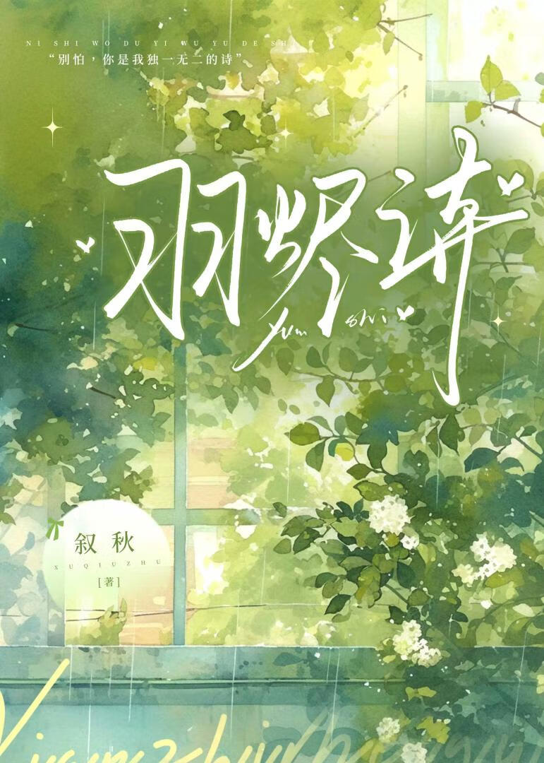 羽烬诗