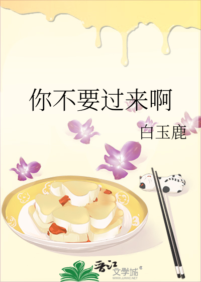 你不要过来啊
