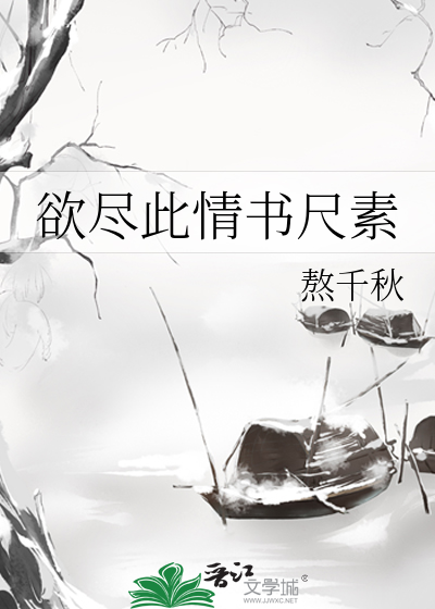 欲尽此情书尺素