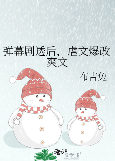 弹幕剧透后，虐文爆改爽文