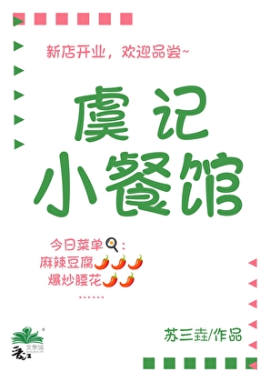 虞记小餐馆[美食]