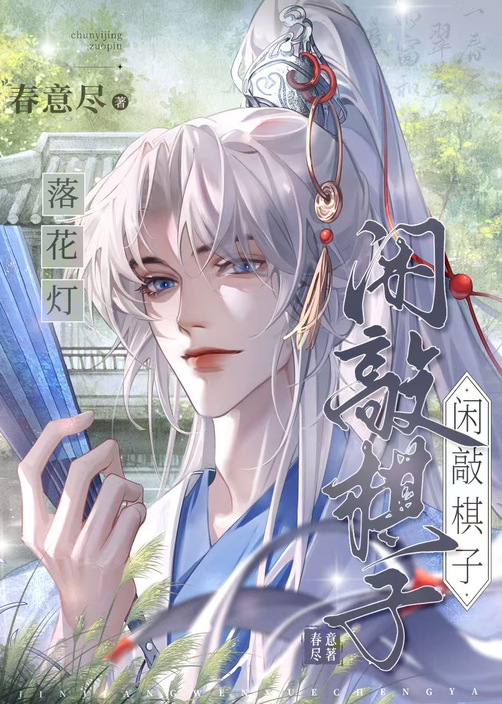 闲敲棋子落灯花