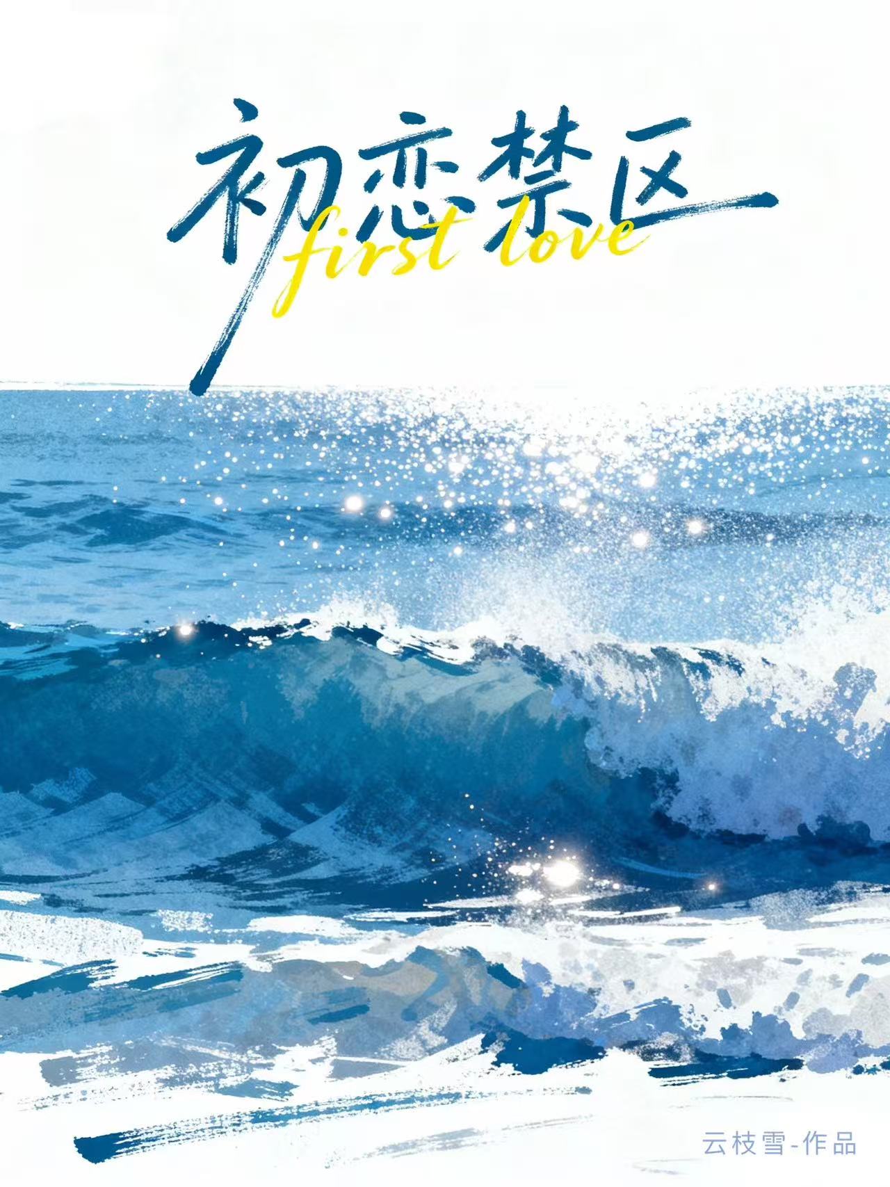初恋禁区