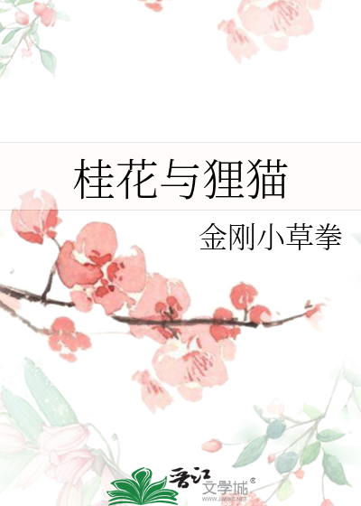 桂花与狸猫