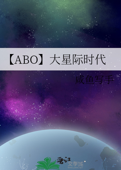 【ABO】大星际时代