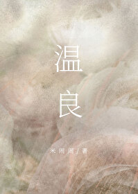 温良