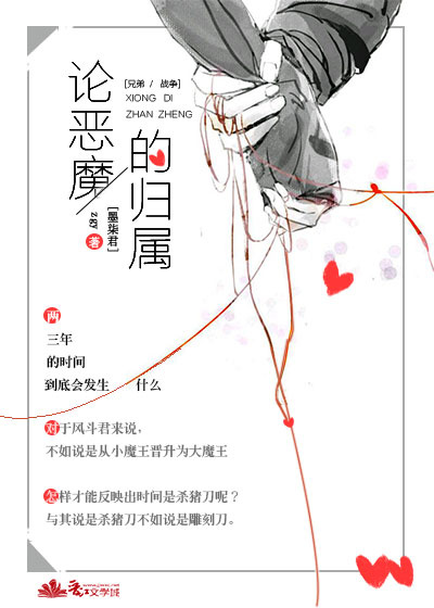 [兄弟战争]论恶魔的归属