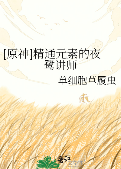 [原神]精通元素的夜鹭讲师