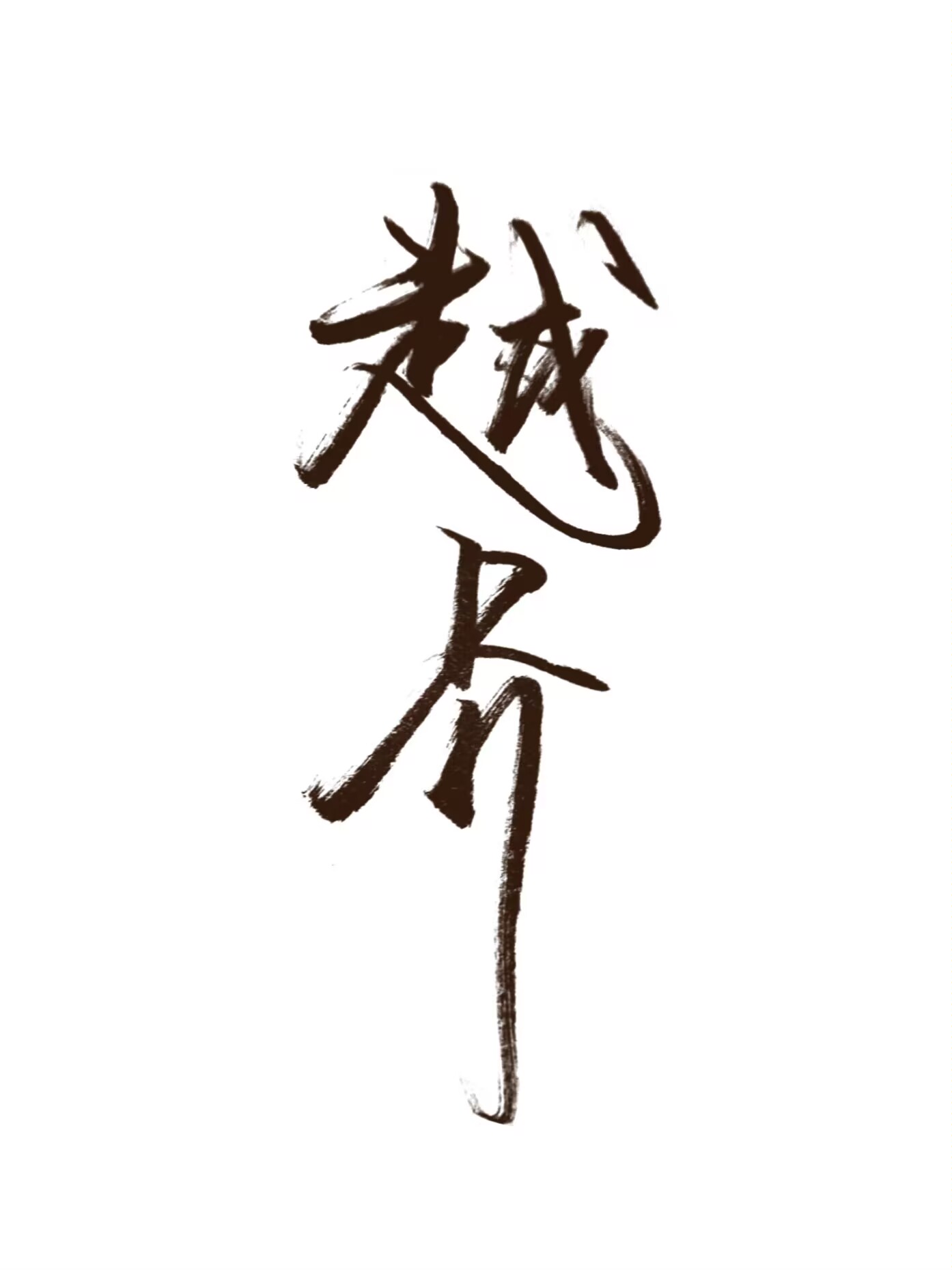 越界[娱乐圈]