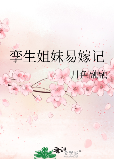 孪生姐妹易嫁记